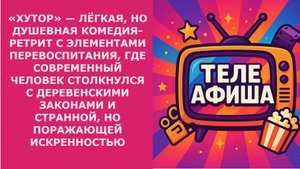 ОБЗОР СЕРИАЛА "ХУТОР" ЛЁГКАЯ, НО ДУШЕВНАЯ КОМЕДИЯ-РЕТРИТ С ЭЛЕМЕНТАМИ ПЕРЕВОСПИТАНИЯ