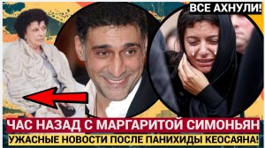 ЧАС НАЗАД С МАРГАРИТОЙ СИМОНЬЯН УЖАСНЫЕ НОВОСТИ ПОСЛЕ ПАНИХИДЫ КЕОСАЯНА! НАРОД РЫДАЕТ
