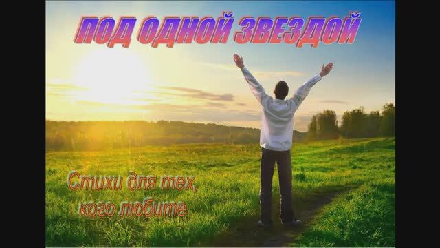 ПОД ОДНОЙ ЗВЕЗДОЙ Стихи для любимых