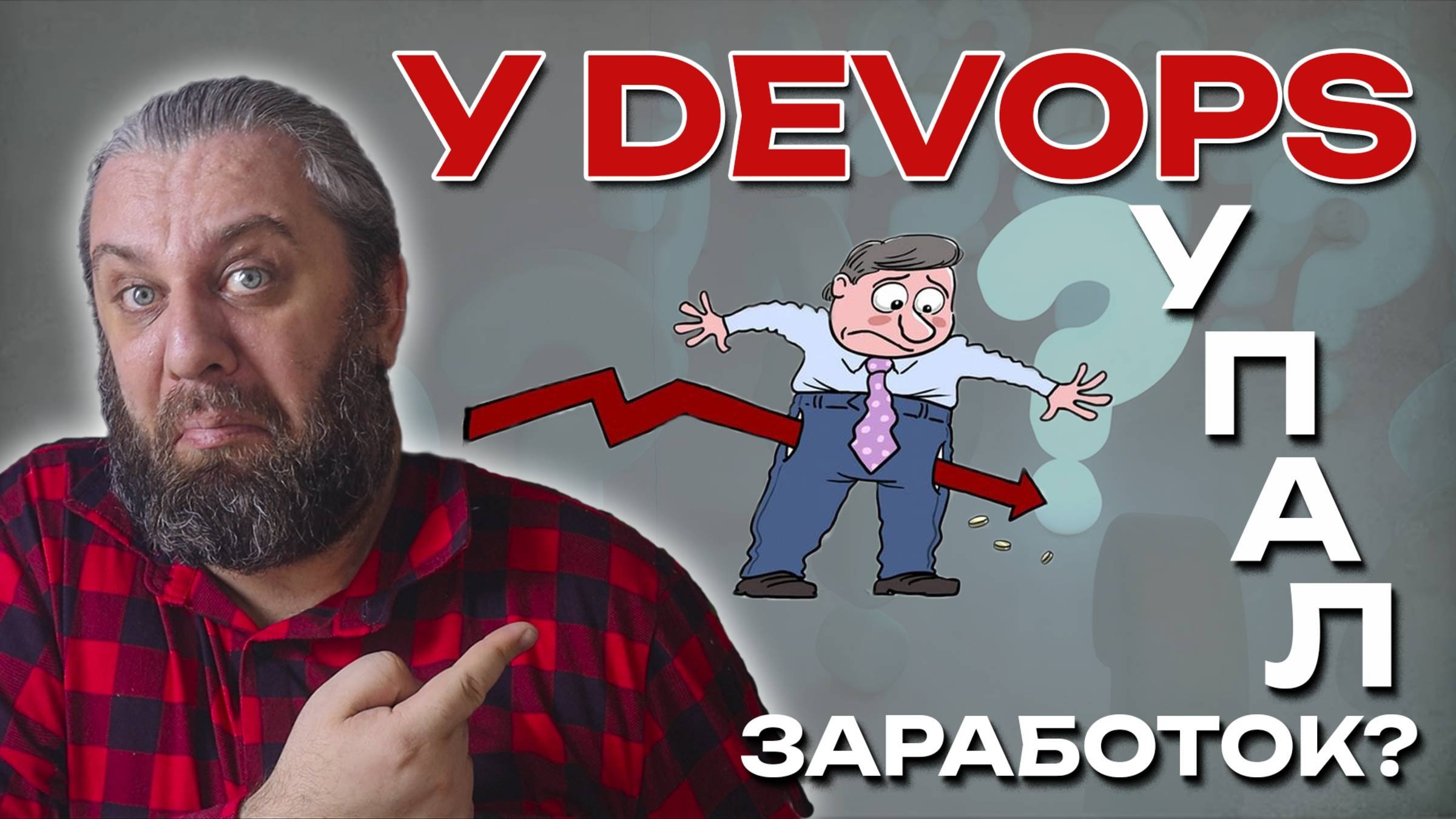 ЗАРПЛАТА DevOps 2025 г. Что с ними произошло?