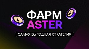 ASTER AIRDROP STAGE 2 - ФАРМИМ МАКСИМУМ ТОКЕНОВ! ОСТАЛАСЬ НЕДЕЛЯ!