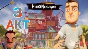 ТУТОР НА ПРОХОЖДЕНИЕ 3 АКТА В HELLO NEIGHBOR 1 ЧАСТЬ