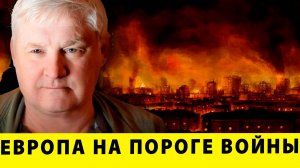 Европа на пороге войны: Что задумал Кремль против Запада | Андрей Мартьянов