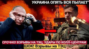 УКРАИНА ГОРИТ! Взрывы на ТЭЦ, удары по мошенникам и штурм Лимана! Новости Сегодня