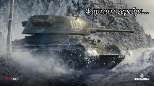 Фармим серебро... | Т-103 | #3