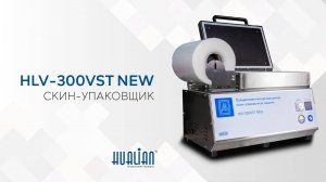 HLV-300VST NEW Обзор скин-упаковщика!