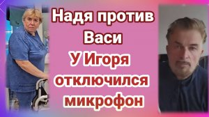 Надя против Васи. У Игоря отключился микрофон