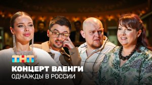 ОВР Шоу: Концерт Ваенги