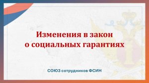 Изменения в закон о социальных гарантиях