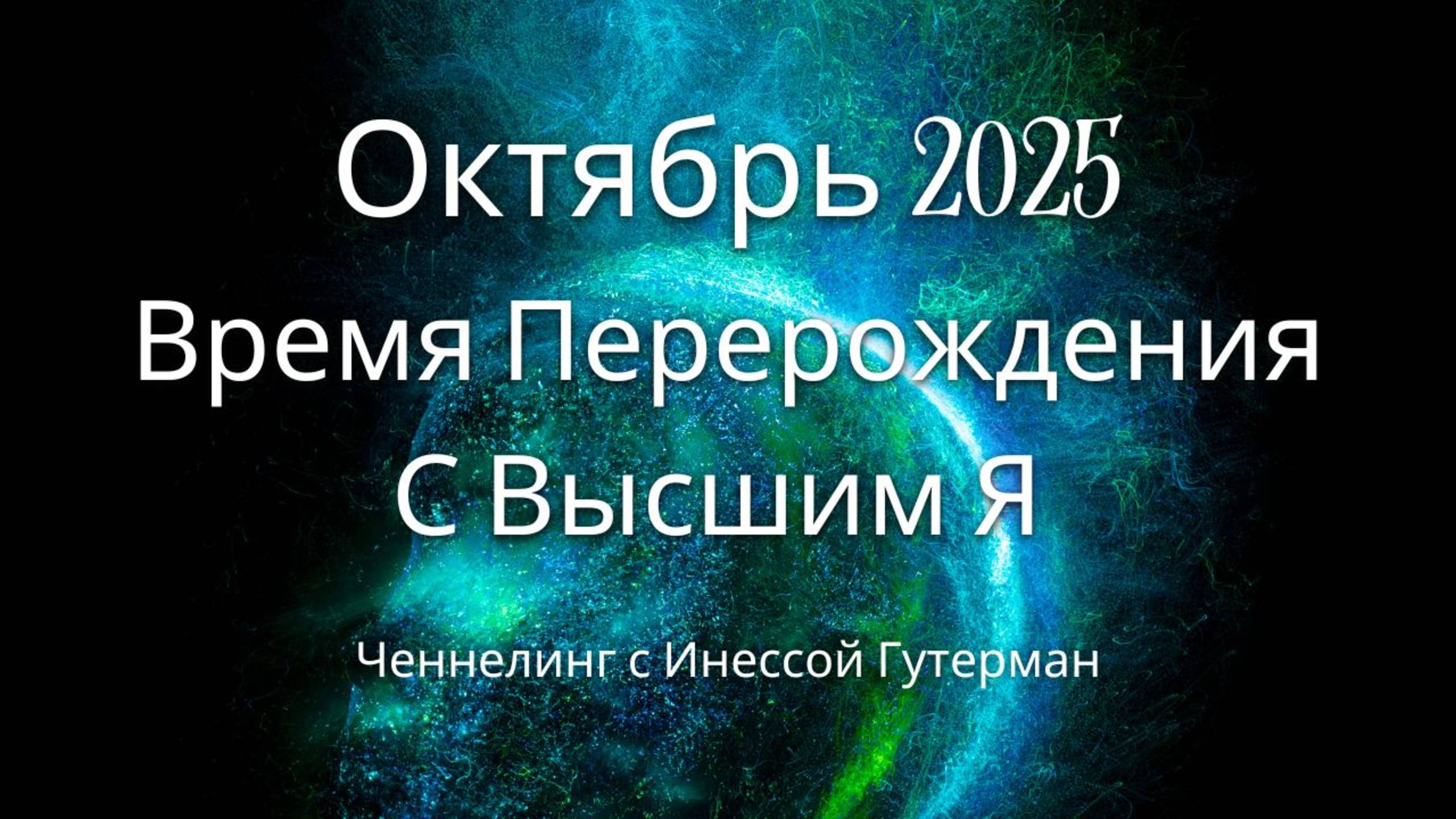 Рекомендации на Октябрь 2025.
