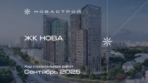 Ход строительных работ ЖК NOVA, сентябрь 2025г.