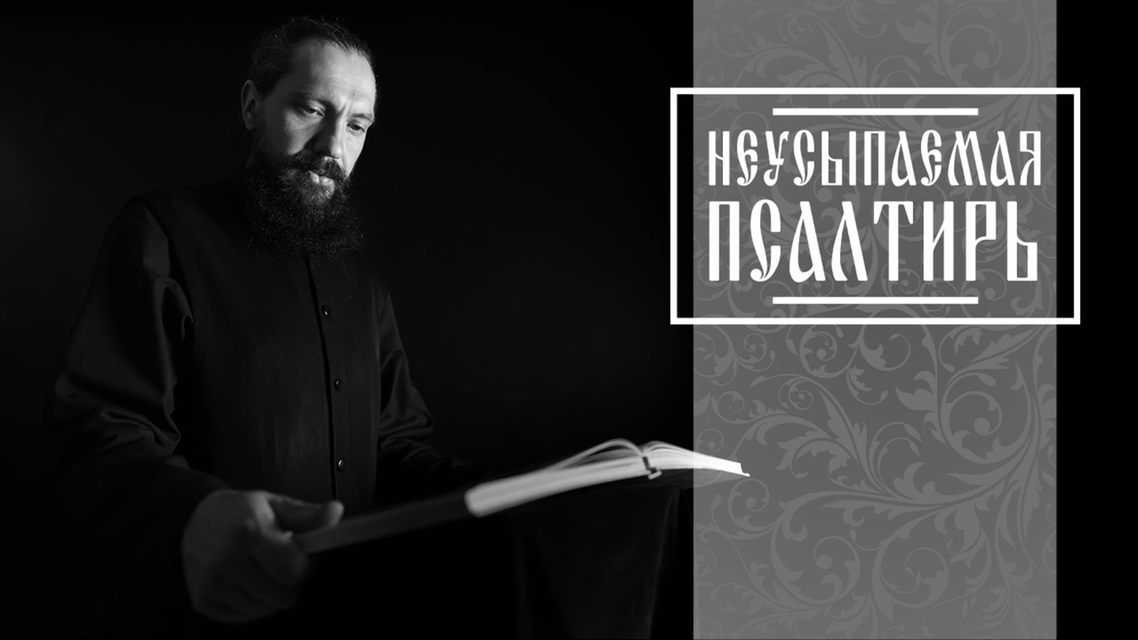 ПСАЛТИРЬ В ВАЛААМСКОМ МОНАСТЫРЕ (Эфир 01 октября 2025 года)