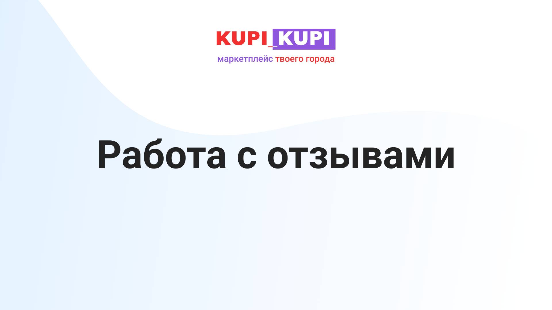 Работа с отзывами | Маркетплейс КУПИ-КУПИ