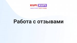 Работа с отзывами | Маркетплейс КУПИ-КУПИ