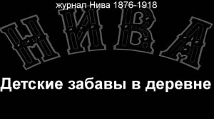Детские забавы в деревне. описание журнал Нива 1876-1918