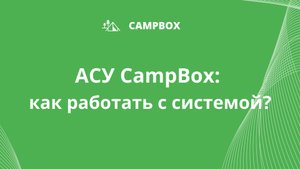 АСУ CampBox: как работать с системой и зарегистрироваться
