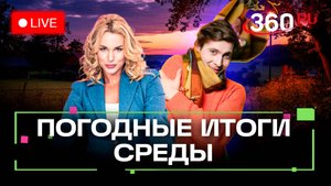 Погода 1 октября и прогноз на завтра. Подмосковье. День какао и спа. Трансляция 360