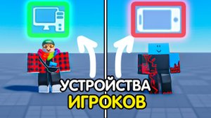 Как Сделать "КАРТИНКУ УСТРОЙСТВА"  над ГОЛОВОЙ ИГРОКА ? (пк/Mobile) | Роблокс студио гайд
