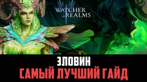 ЭЛОВИН ЛУЧШИЙ ЦЕЛИТЕЛЬ В ИГРЕ! #watcherofrealms