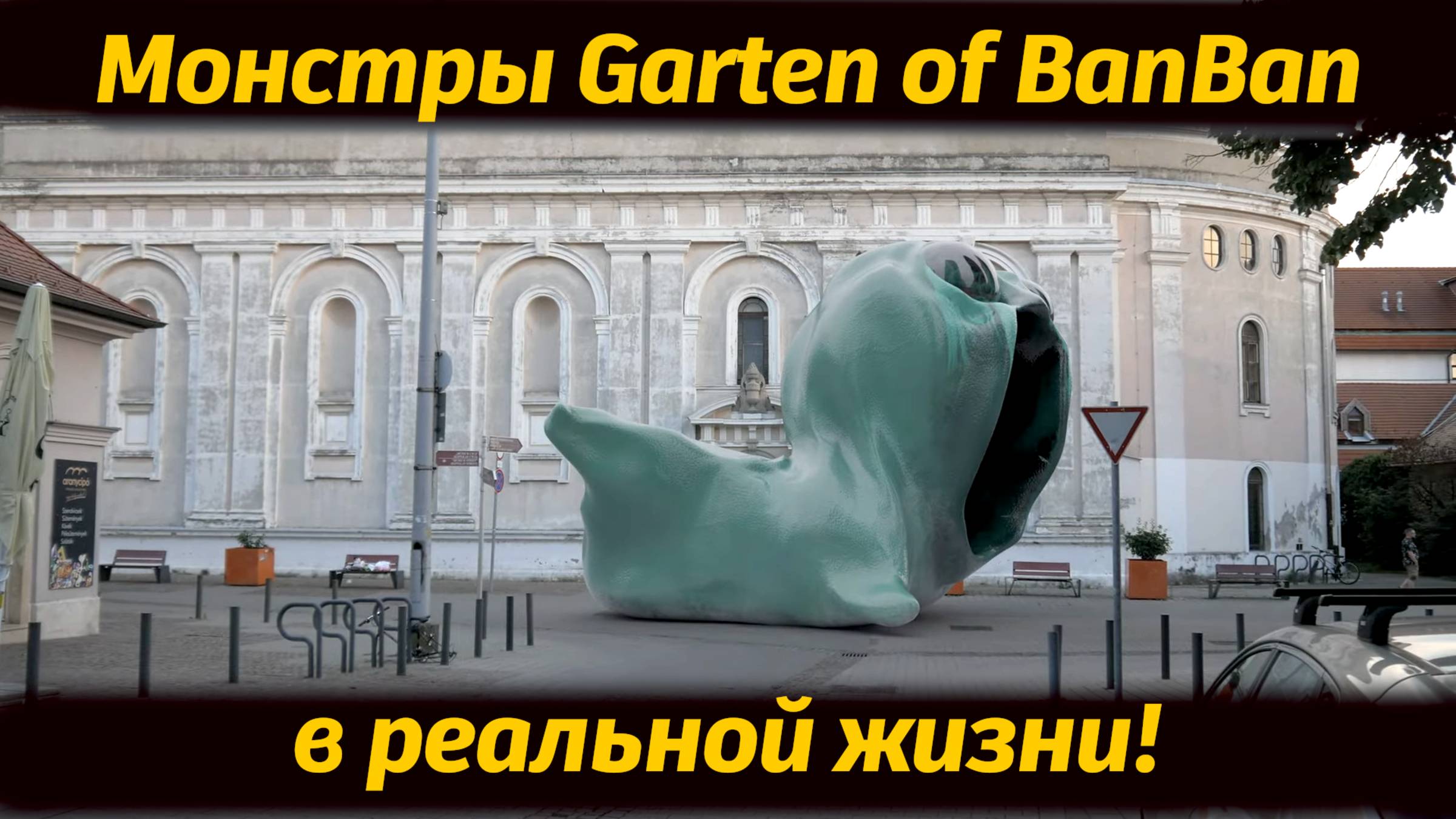Такого на улицах никто не ожидал! Монстры Garten Of BanBan вырвались! от Bella022IRL и Buggy Huggy