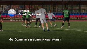 Футболисты завершили чемпионат. 01.10.2025