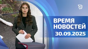 Время новостей. События 30.09.2025