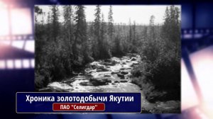История в кадрах. Хроника золотодобычи Якутии