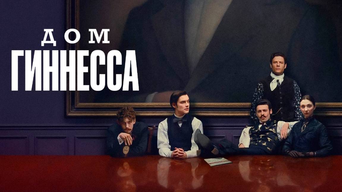 Сериал Дом Гиннесса – 1 сезон 8 серия / House of Guinness