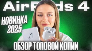ТОП-1 КОПИЯ AIRPODS 4 ANC В РОССИИ! САМЫЙ ПОДРОБНЫЙ ОБЗОР С ТЕСТАМИ НАУШНИКОВ