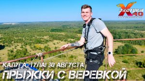 Прыжок с верёвкой 65 м.! Прыгает - Матвеев Михаил! Активный Экстремальный отдых Тула Калуга, подароч