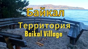 Байкал. 3 часть. Утренняя прогулка по территории отеля Baikal Village Бурятия Максимиха 27 сентября.