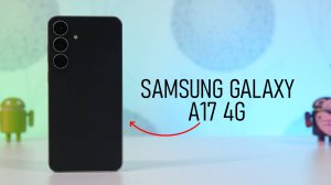 Samsung Galaxy A17 – потенциальный чемпион среди бюджетников...