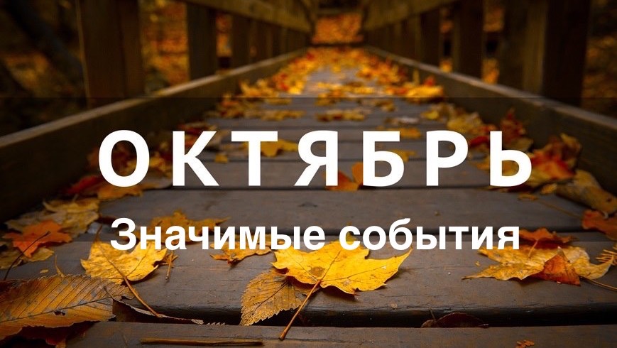 ОНЛАЙН-ПРОГНОЗ НА ОКТЯБРЬ ЗНАЧИМЫЕ СОБЫТИЯ 2025