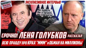 ЛЁНЯ ГОЛУБКОВ (МММ) о МАВРОДИ, своей популярности, хаосе и хейте после. О СВО и ПУТИНе. Критика США