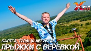 Прыжок с верёвкой 65 м.! Прыгает - Аверьянов Павел! Активный Экстремальный отдых Тула Калуга, подаро
