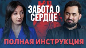 Как сохранить здоровье сердца? Мифы и правда