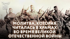 Молитва, которая читалась в храмах во время Великой Отечественной войны
