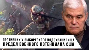 Константин Сивков | Противник у Выборгского водохранилища. Предел военного потенциала США