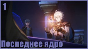 Перед эрой воскресающей земли - Honkai: Star Rail #1