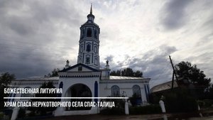 Праздничная Литургия в храме Спаса Нерукотворного села Спас-Талица