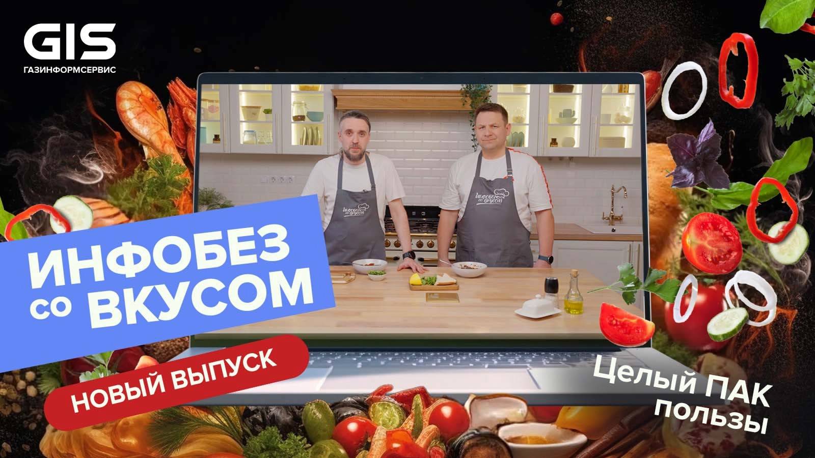 ГИС. Инфобез со вкусом #10 - Готовим хариру и говорим о защите информации // Суп Харира