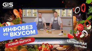 ГИС. Инфобез со вкусом #10 - Готовим хариру и говорим о защите информации // Суп Харира