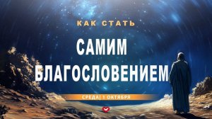 Служение в среду "Школа Веры" 01.10.2025 в 19:00 (МСК)