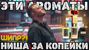 ЭТИ АРОМАТЫ ВАС УДИВЯТ! / ДОСТУПНЫЕ / ШИПРЫ ДЛЯ НАЧИНАЮЩИХ