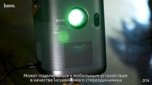 Hoco DT4 — портативный кинотеатр в вашем доме