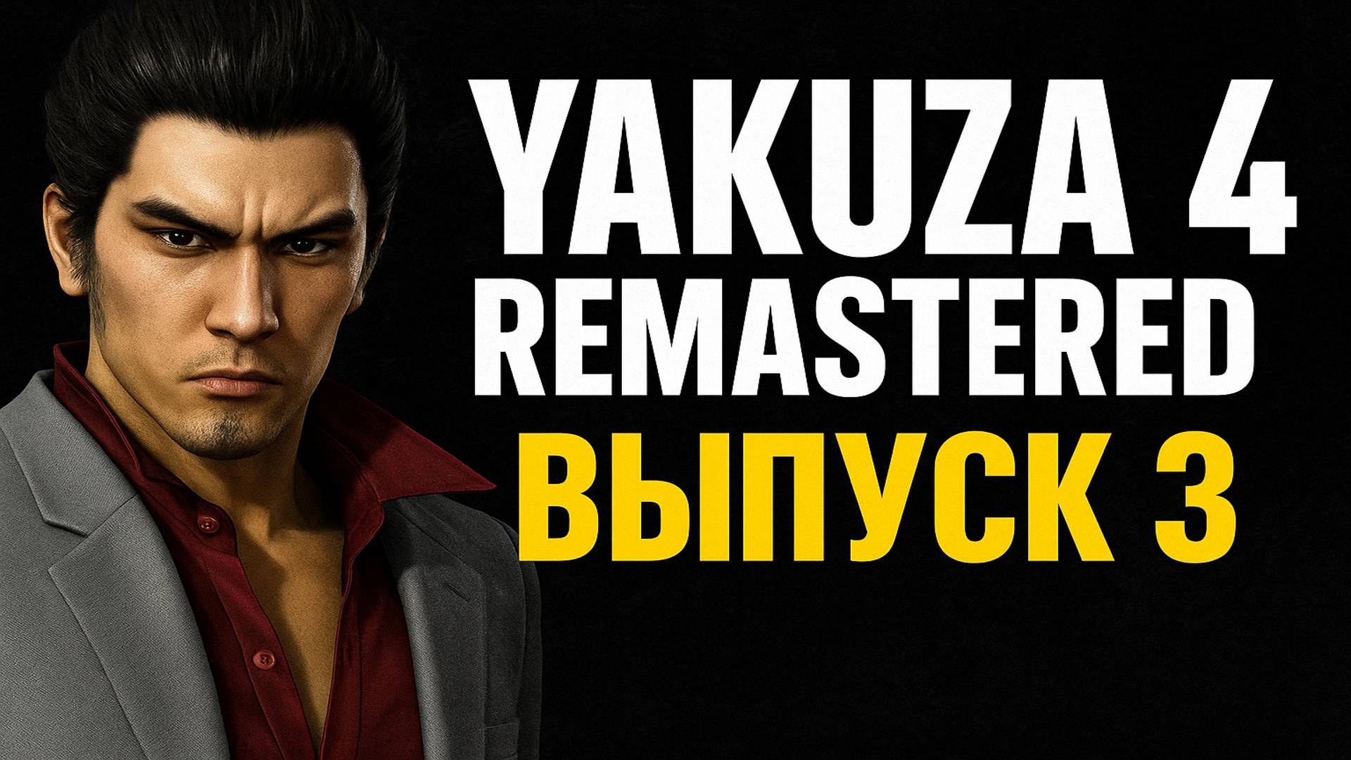 Yakuza 4 Remastered | Прохождение | №3