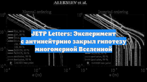 JETP Letters: Эксперимент с антинейтрино закрыл гипотезу многомерной Вселенной
