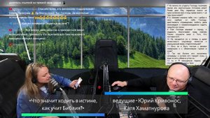 Бодрое утро 01.10.25 - «Что значит ходить в истине, как учит Библия?»