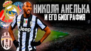 НИКОЛЯ АНЕЛЬКА И ЕГО БИОГРАФИЯ