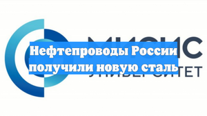 Нефтепроводы России получили новую сталь